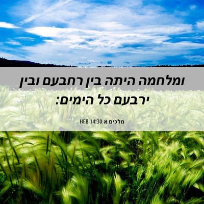 Picture 06 - מלכים א 14:30 HEB - ומלחמה היתה בין רחבעם ובין - Bible Verse Picture