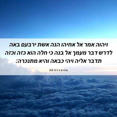 Picture 06 - מלכים א 14:5 HEB - ויהוה אמר אל אחיהו הנה אשת - Bible Verse Picture