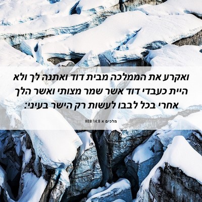 Picture 06 - מלכים א 14:8 HEB - ואקרע את הממלכה מבית דוד - Bible Verse Picture