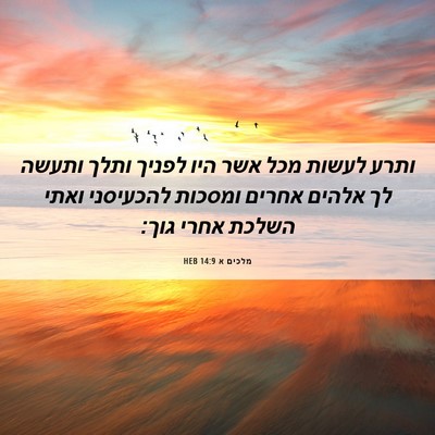 Picture 06 - מלכים א 14:9 HEB - ותרע לעשות מכל אשר היו - Bible Verse Picture