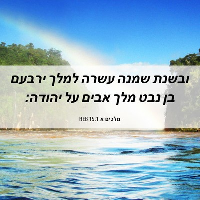 Picture 06 - מלכים א 15:1 HEB - ובשנת שמנה עשרה למלך ירבעם - Bible Verse Picture
