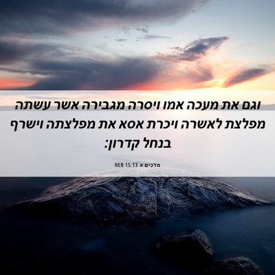Picture 06 - מלכים א 15:13 HEB - וגם את מעכה אמו ויסרה - Bible Verse Picture