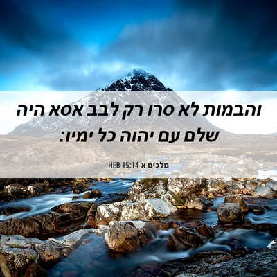 Picture 06 - מלכים א 15:14 HEB - והבמות לא סרו רק לבב אסא - Bible Verse Picture