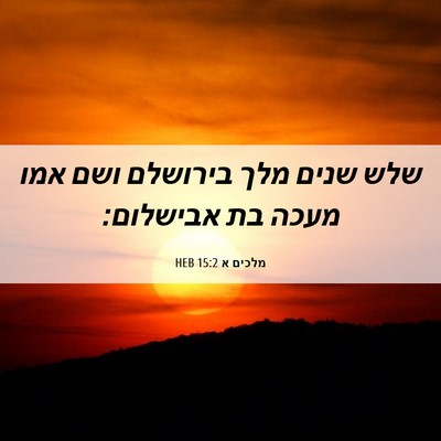 Picture 06 - מלכים א 15:2 HEB - שלש שנים מלך בירושלם ושם - Bible Verse Picture