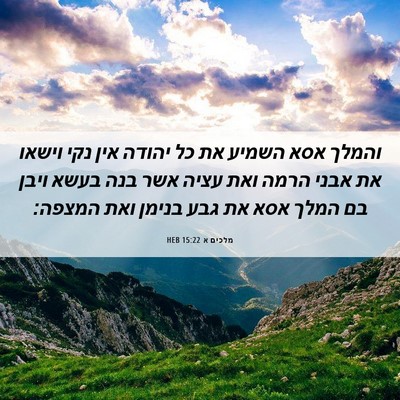 Picture 06 - מלכים א 15:22 HEB - והמלך אסא השמיע את כל יהודה - Bible Verse Picture