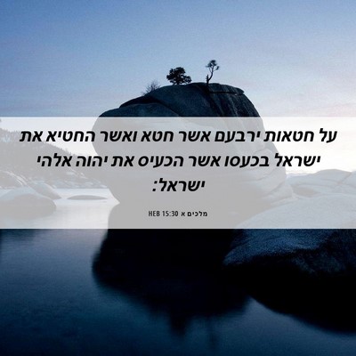 Picture 06 - מלכים א 15:30 HEB - על חטאות ירבעם אשר חטא ואשר - Bible Verse Picture