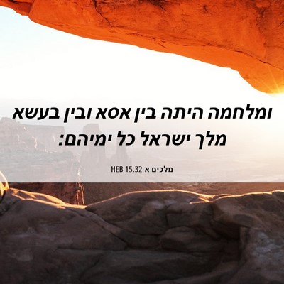 Picture 06 - מלכים א 15:32 HEB - ומלחמה היתה בין אסא ובין - Bible Verse Picture