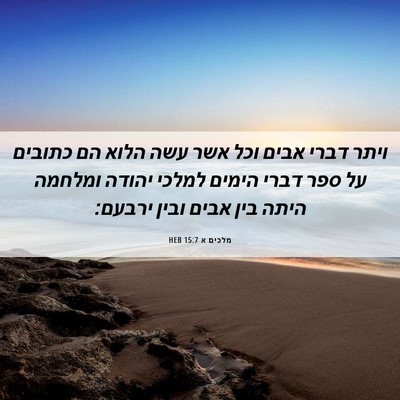 Picture 06 - מלכים א 15:7 HEB - ויתר דברי אבים וכל אשר עשה - Bible Verse Picture