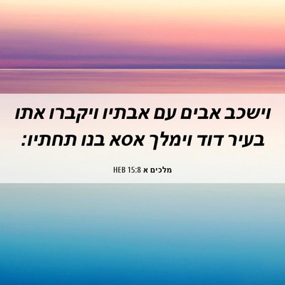 Picture 06 - מלכים א 15:8 HEB - וישכב אבים עם אבתיו ויקברו - Bible Verse Picture