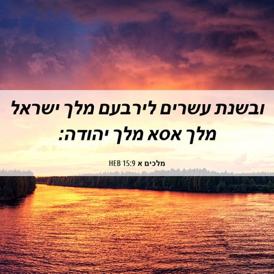 Picture 06 - מלכים א 15:9 HEB - ובשנת עשרים לירבעם מלך - Bible Verse Picture