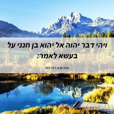 Picture 06 - מלכים א 16:1 HEB - ויהי דבר יהוה אל יהוא בן - Bible Verse Picture