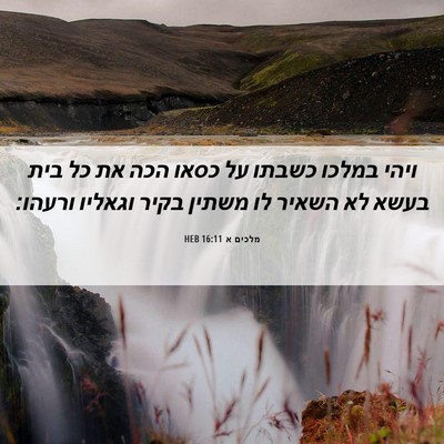 Picture 06 - מלכים א 16:11 HEB - ויהי במלכו כשבתו על כסאו - Bible Verse Picture