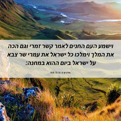 Picture 06 - מלכים א 16:16 HEB - וישמע העם החנים לאמר קשר - Bible Verse Picture