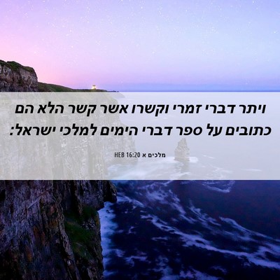 Picture 06 - מלכים א 16:20 HEB - ויתר דברי זמרי וקשרו אשר - Bible Verse Picture