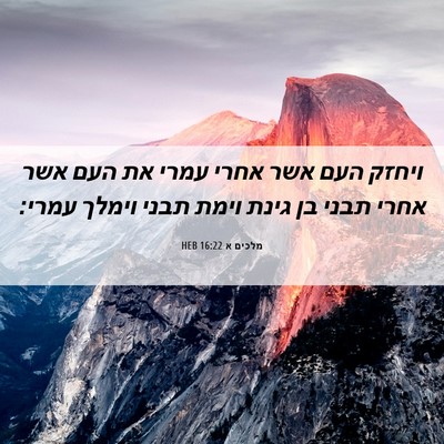 Picture 06 - מלכים א 16:22 HEB - ויחזק העם אשר אחרי עמרי את - Bible Verse Picture