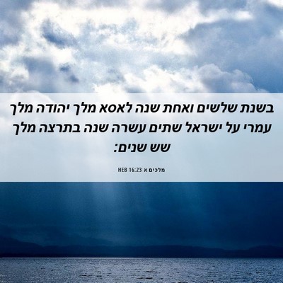 Picture 06 - מלכים א 16:23 HEB - בשנת שלשים ואחת שנה לאסא - Bible Verse Picture