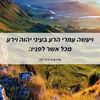 Picture 06 - מלכים א 16:25 HEB - ויעשה עמרי הרע בעיני יהוה - Bible Verse Picture