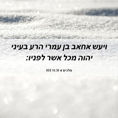Picture 06 - מלכים א 16:30 HEB - ויעש אחאב בן עמרי הרע בעיני - Bible Verse Picture