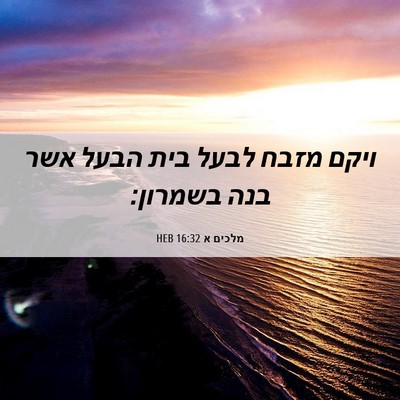 Picture 06 - מלכים א 16:32 HEB - ויקם מזבח לבעל בית הבעל אשר - Bible Verse Picture