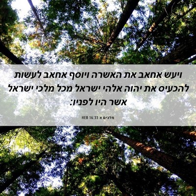 Picture 06 - מלכים א 16:33 HEB - ויעש אחאב את האשרה ויוסף - Bible Verse Picture