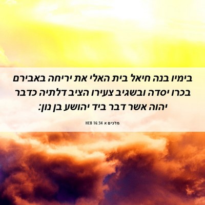 Picture 06 - מלכים א 16:34 HEB - בימיו בנה חיאל בית האלי את - Bible Verse Picture