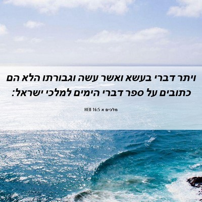 Picture 06 - מלכים א 16:5 HEB - ויתר דברי בעשא ואשר עשה - Bible Verse Picture