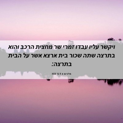 Picture 06 - מלכים א 16:9 HEB - ויקשר עליו עבדו זמרי שר - Bible Verse Picture