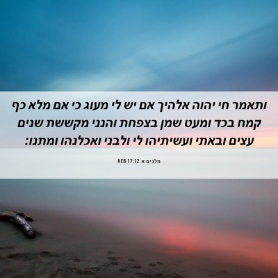 Picture 06 - מלכים א 17:12 HEB - ותאמר חי יהוה אלהיך אם יש - Bible Verse Picture