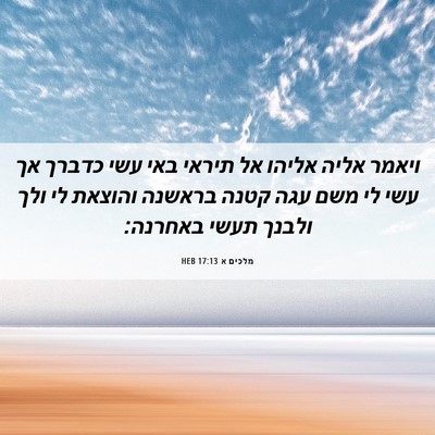 Picture 06 - מלכים א 17:13 HEB - ויאמר אליה אליהו אל תיראי - Bible Verse Picture