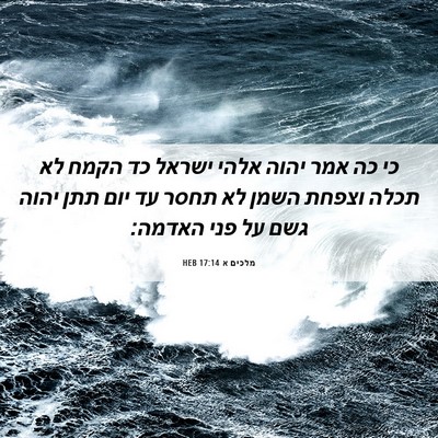 Picture 06 - מלכים א 17:14 HEB - כי כה אמר יהוה אלהי ישראל - Bible Verse Picture