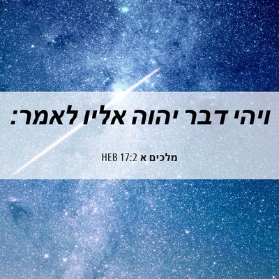 Picture 06 - מלכים א 17:2 HEB - ויהי דבר יהוה אליו - Bible Verse Picture