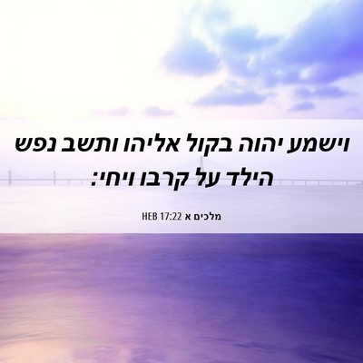 Picture 06 - מלכים א 17:22 HEB - וישמע יהוה בקול אליהו ותשב - Bible Verse Picture