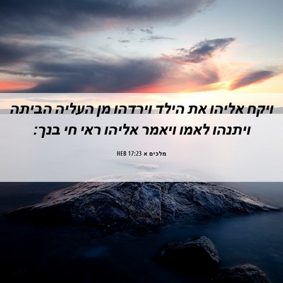 Picture 06 - מלכים א 17:23 HEB - ויקח אליהו את הילד וירדהו - Bible Verse Picture