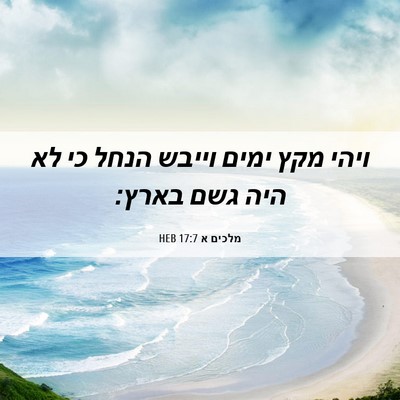 Picture 06 - מלכים א 17:7 HEB - ויהי מקץ ימים וייבש הנחל כי - Bible Verse Picture