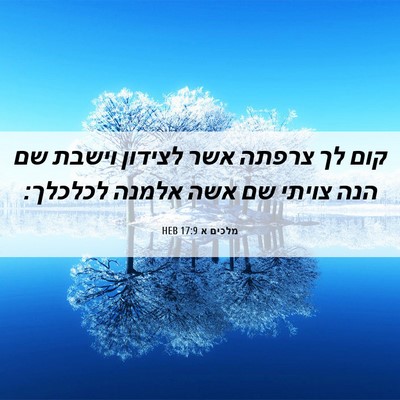 Picture 06 - מלכים א 17:9 HEB - קום לך צרפתה אשר לצידון - Bible Verse Picture