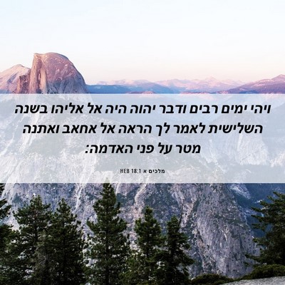 Picture 06 - מלכים א 18:1 HEB - ויהי ימים רבים ודבר יהוה - Bible Verse Picture