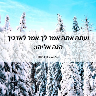 Picture 06 - מלכים א 18:11 HEB - ועתה אתה אמר לך אמר לאדניך - Bible Verse Picture
