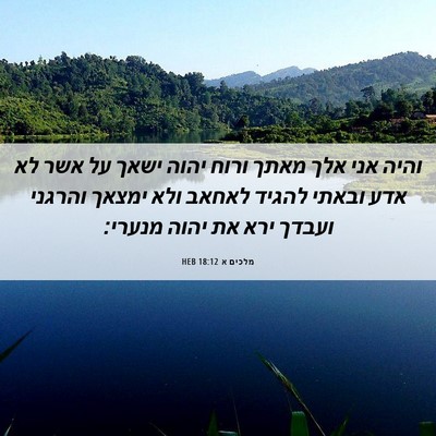 Picture 06 - מלכים א 18:12 HEB - והיה אני אלך מאתך ורוח יהוה - Bible Verse Picture