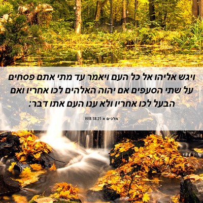 Picture 06 - מלכים א 18:21 HEB - ויגש אליהו אל כל העם ויאמר - Bible Verse Picture