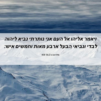Picture 06 - מלכים א 18:22 HEB - ויאמר אליהו אל העם אני - Bible Verse Picture