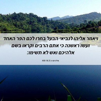 Picture 06 - מלכים א 18:25 HEB - ויאמר אליהו לנביאי הבעל - Bible Verse Picture