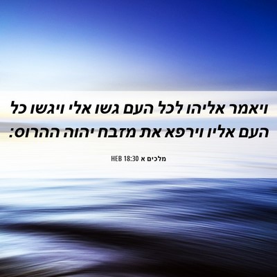 Picture 06 - מלכים א 18:30 HEB - ויאמר אליהו לכל העם גשו אלי - Bible Verse Picture