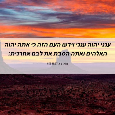 Picture 06 - מלכים א 18:37 HEB - ענני יהוה ענני וידעו העם - Bible Verse Picture