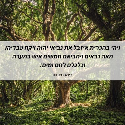 Picture 06 - מלכים א 18:4 HEB - ויהי בהכרית איזבל את נביאי - Bible Verse Picture