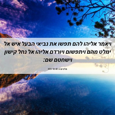 Picture 06 - מלכים א 18:40 HEB - ויאמר אליהו להם תפשו את - Bible Verse Picture