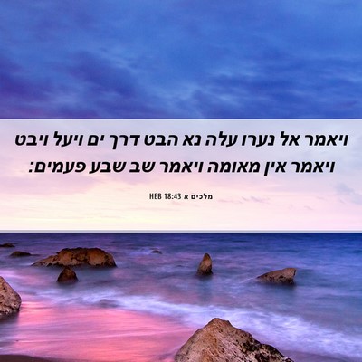 Picture 06 - מלכים א 18:43 HEB - ויאמר אל נערו עלה נא הבט - Bible Verse Picture