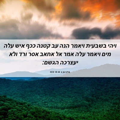 Picture 06 - מלכים א 18:44 HEB - ויהי בשבעית ויאמר הנה עב - Bible Verse Picture