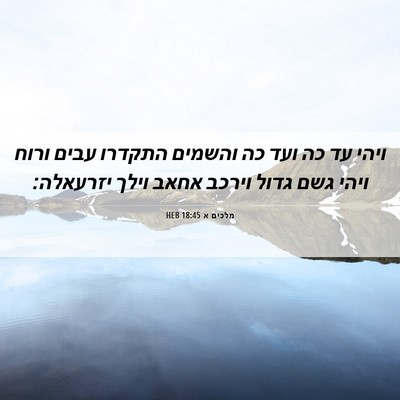 Picture 06 - מלכים א 18:45 HEB - ויהי עד כה ועד כה והשמים - Bible Verse Picture