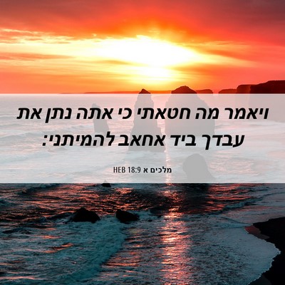Picture 06 - מלכים א 18:9 HEB - ויאמר מה חטאתי כי אתה נתן - Bible Verse Picture
