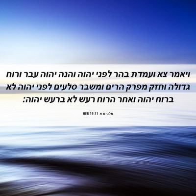 Picture 06 - מלכים א 19:11 HEB - ויאמר צא ועמדת בהר לפני - Bible Verse Picture